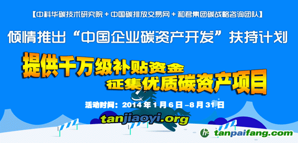 中國自愿減排核證量（CCER）低碳基金-華碳基金助力扶持中國企業(yè)碳資產(chǎn)開發(fā)扶持計劃活動征集優(yōu)質減排項目