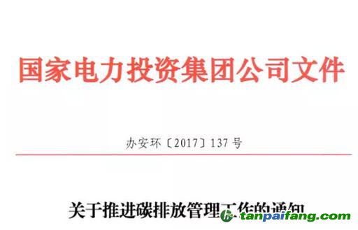 《國家電力投資集團公司碳排放管理辦法》正式發(fā)布