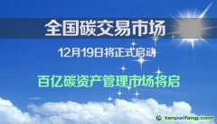 全國碳交易市場將于12月19日啟動 百億碳資產(chǎn)管理市場將啟