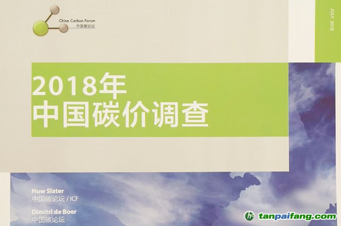 2018年中國碳價(jià)調(diào)查：2019-2020成全國碳市場深化完善期