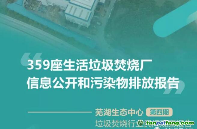 359座生活垃圾焚燒廠信息公開(kāi)和污染物排放報(bào)告