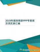 2019年度財(cái)政部PPP專家?guī)旖涣鲗?shí)錄匯編（附電子版文件下載鏈接地址）