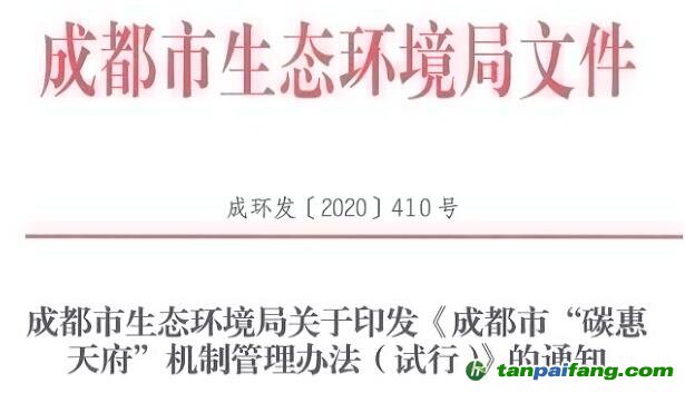 成都市生態(tài)環(huán)境局關(guān)于印發(fā)《成都市“碳惠天府”機制管理辦法（試行）》的通知【成環(huán)發(fā)〔2020〕410號】