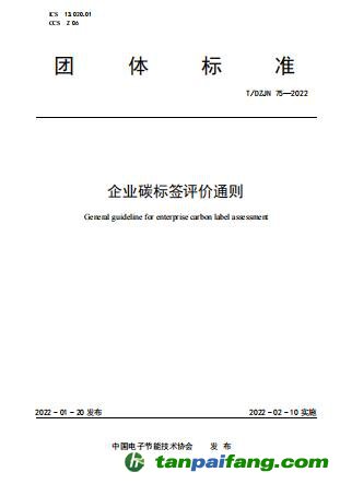 《企業(yè)碳標簽評價通則》（T/DZJN 75—2022）