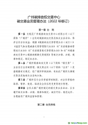 《廣州碳排放權(quán)交易中心碳交易會員管理辦法（2022年修訂）》全文發(fā)布