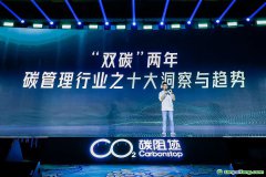 2022年GCMC全球碳管理大會(huì)發(fā)布“雙碳”兩年十大洞察及趨勢(shì)