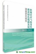 新書(shū)推薦 |《積極應(yīng)對(duì)氣候變化 推進(jìn)綠色低碳發(fā)展調(diào)查研究報(bào)告（2012—2022）》出版發(fā)行