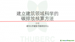 中國工程院院士、清華大學(xué)江億教授：建立建筑領(lǐng)域科學(xué)的碳排放核算方法