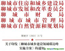 【聊建字〔2023〕31號】關(guān)于印發(fā)《聊城市城鄉(xiāng)建設(shè)領(lǐng)域碳達(dá)峰實(shí)施方案》的通知