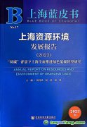 “雙碳”背景下上海如何全面推進(jìn)綠色低碳轉(zhuǎn)型？聽這本藍(lán)皮書怎樣說