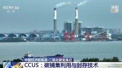 二氧化碳變廢為寶 CCUS技術(shù)如何開啟綠色低碳新賽道？