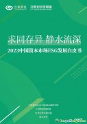 《求同存異 靜水流深——2023中國資本市場(chǎng)ESG發(fā)展白皮書》發(fā)布