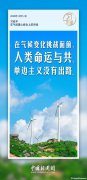 習(xí)言道｜應(yīng)對(duì)氣候變化等全球性挑戰(zhàn)，多邊主義是良方