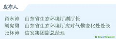 46.66億元！山東碳市場交易企業(yè)數量和交易額均居全國第一