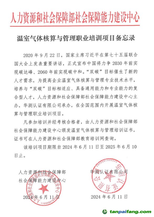 人力資源和社會保障部社會保障能力建設中心“溫室氣體核算與管理職業(yè)培訓項目”證書